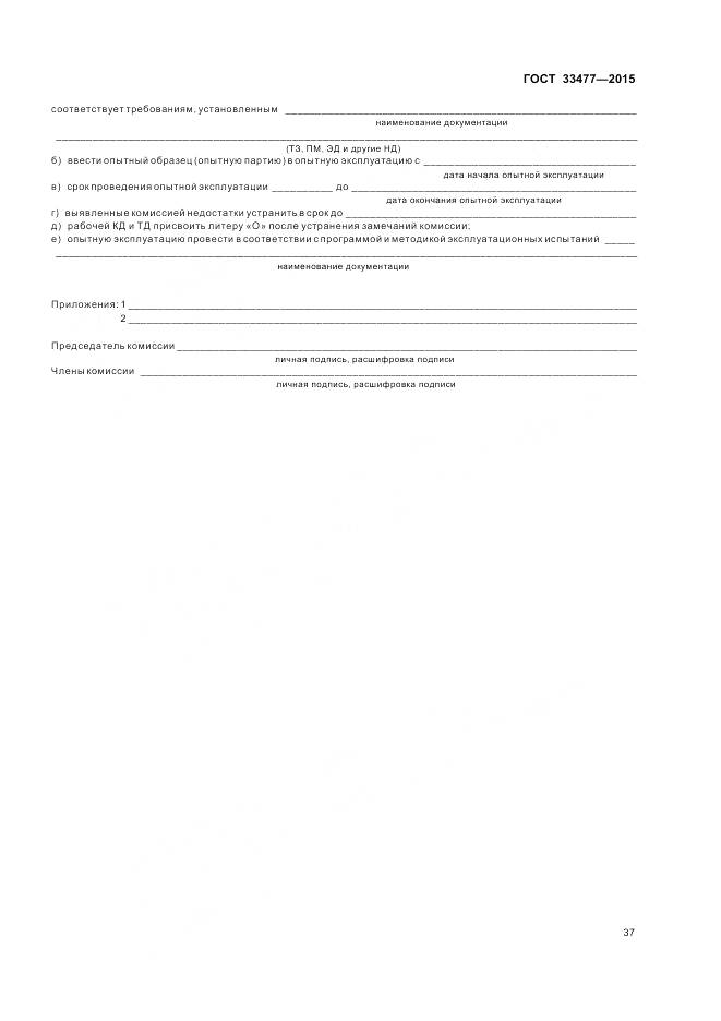 ГОСТ 33477-2015, страница 41