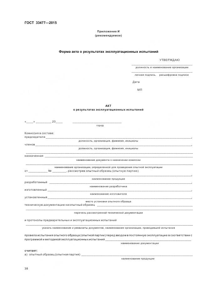 ГОСТ 33477-2015, страница 42