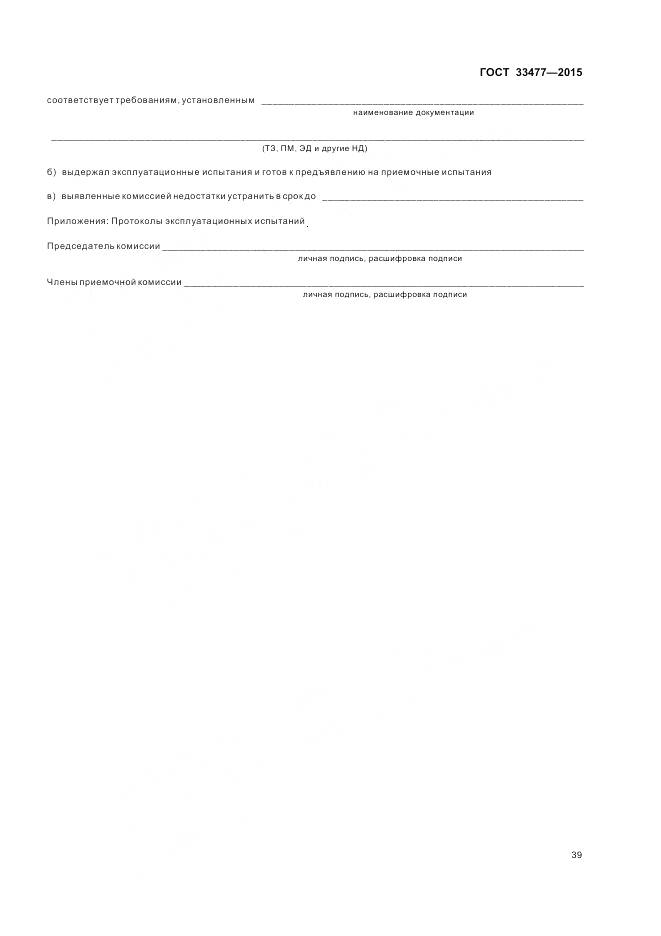 ГОСТ 33477-2015, страница 43