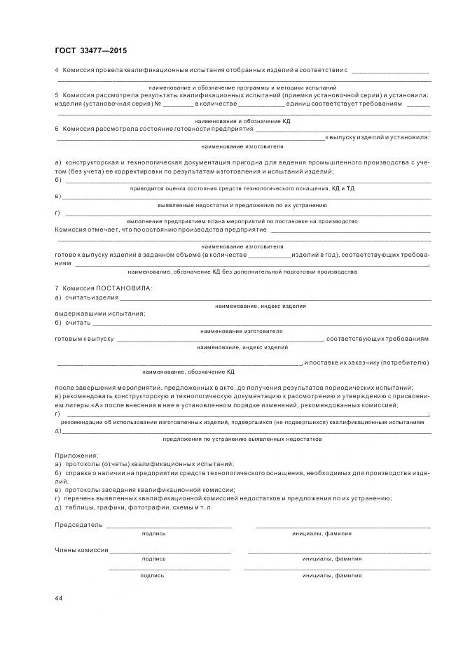 ГОСТ 33477-2015, страница 48