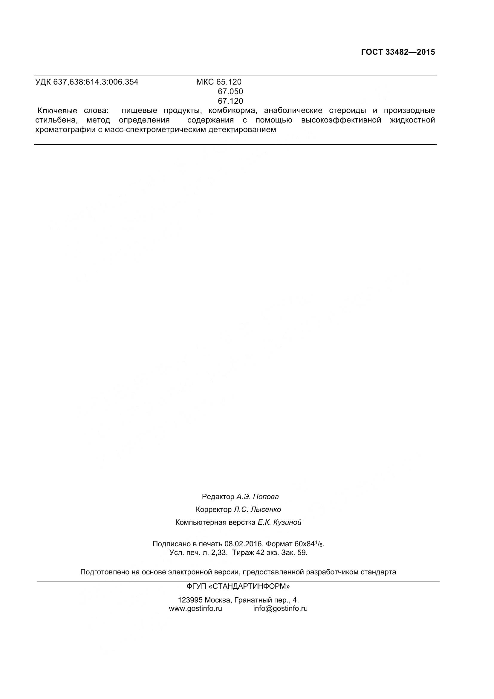 ГОСТ 33482-2015, страница 23