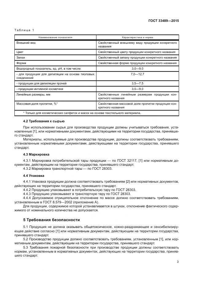 ГОСТ 33489-2015, страница 7