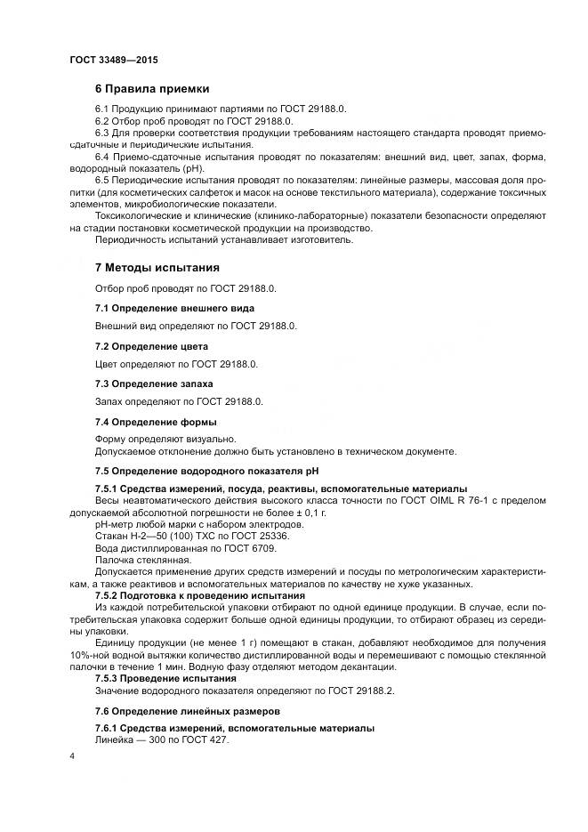ГОСТ 33489-2015, страница 8
