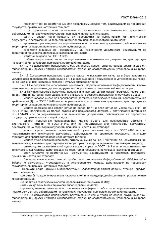 ГОСТ 33491-2015, страница 13