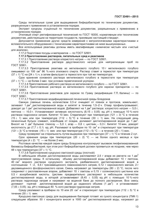 ГОСТ 33491-2015, страница 17