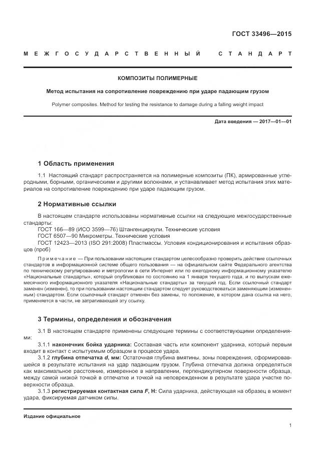 ГОСТ 33496-2015, страница 5