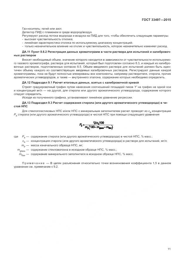 ГОСТ 33497-2015, страница 15