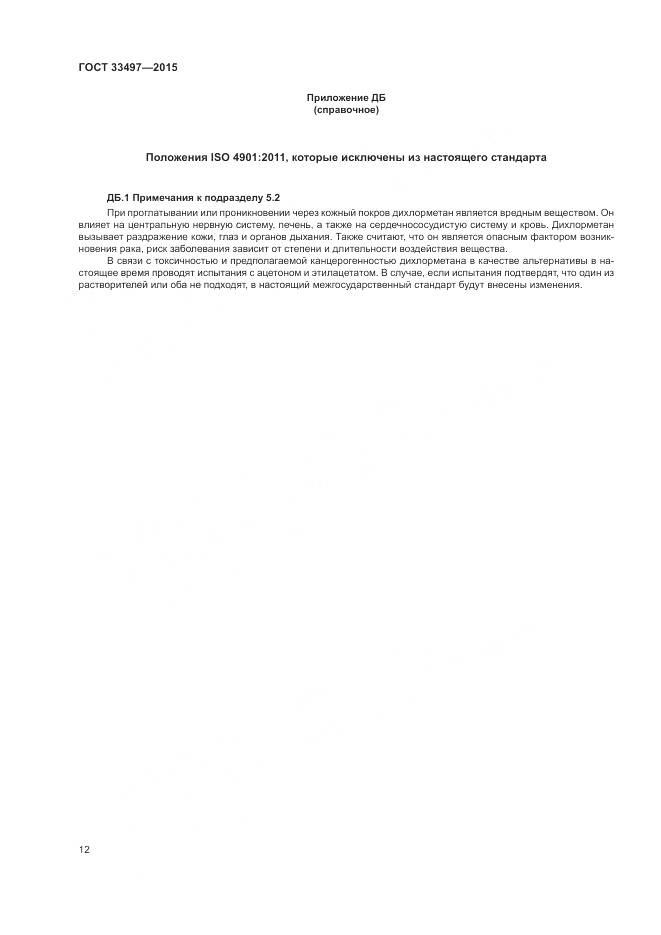 ГОСТ 33497-2015, страница 16