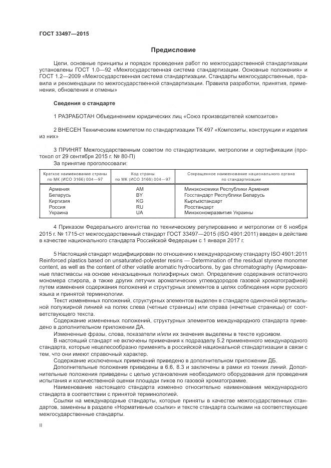 ГОСТ 33497-2015, страница 2