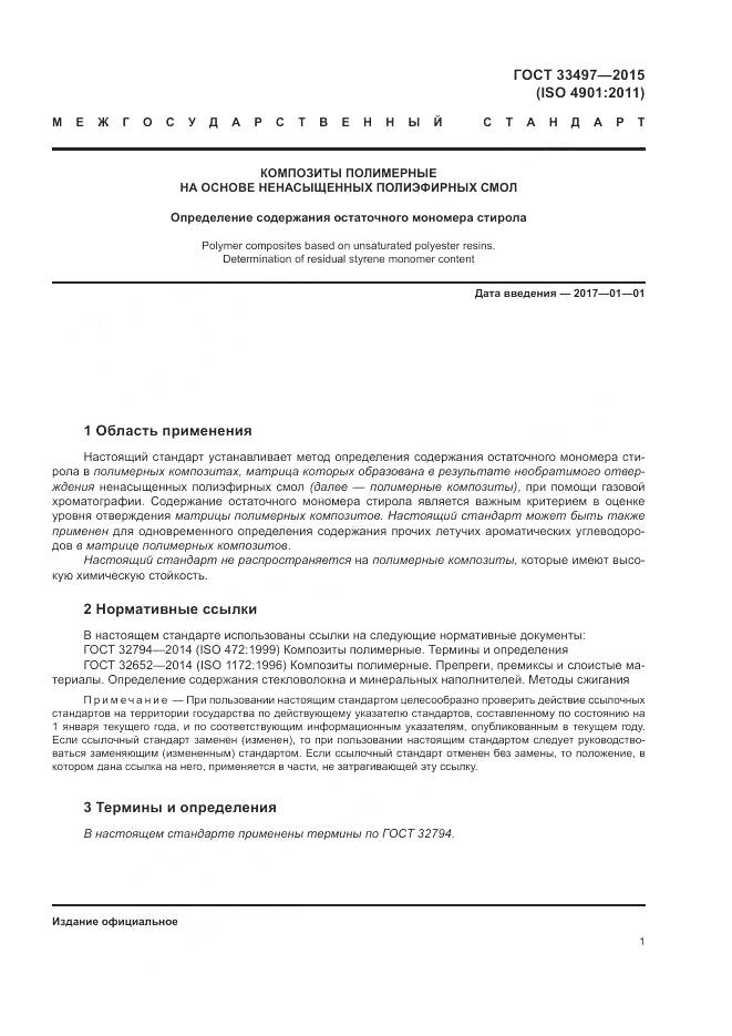 ГОСТ 33497-2015, страница 5