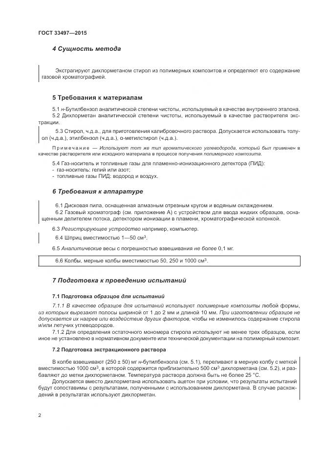 ГОСТ 33497-2015, страница 6