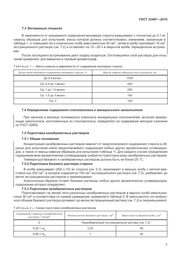 ГОСТ 33497-2015, страница 7