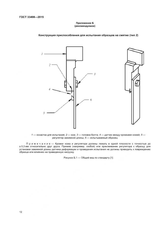 ГОСТ 33498-2015, страница 14