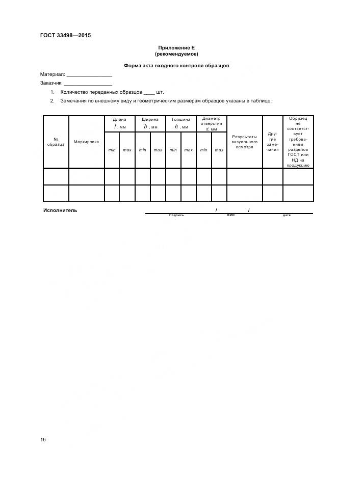 ГОСТ 33498-2015, страница 18