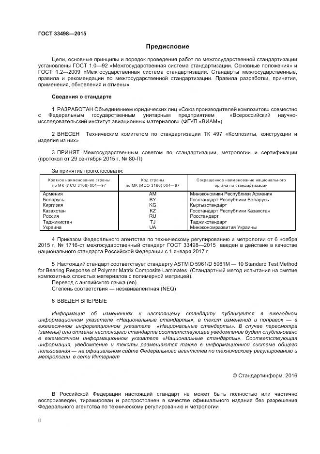 ГОСТ 33498-2015, страница 2