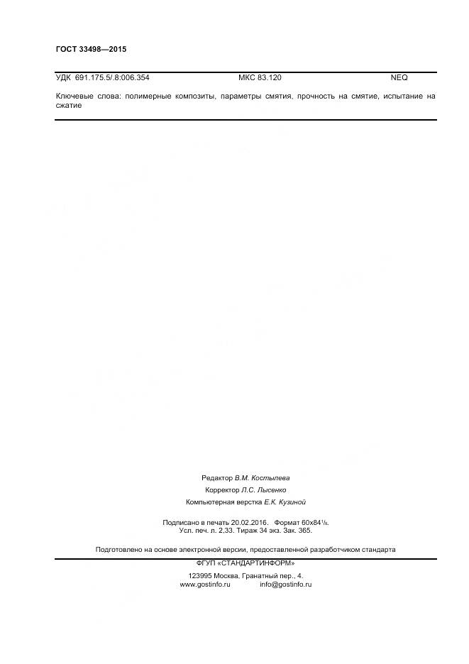 ГОСТ 33498-2015, страница 20