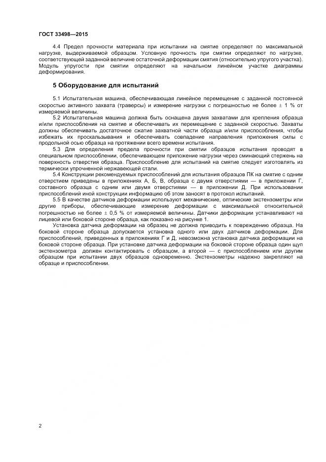 ГОСТ 33498-2015, страница 4