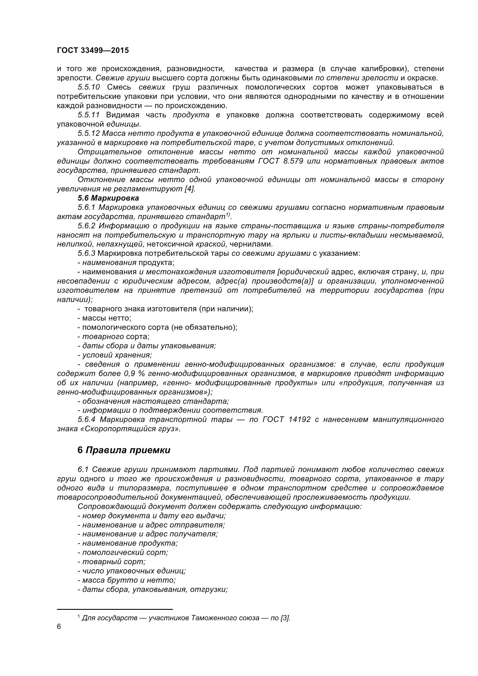 ГОСТ 33499-2015, страница 11