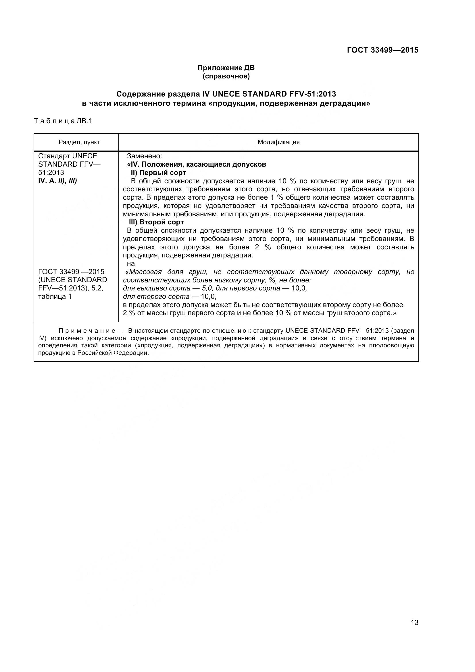 ГОСТ 33499-2015, страница 18