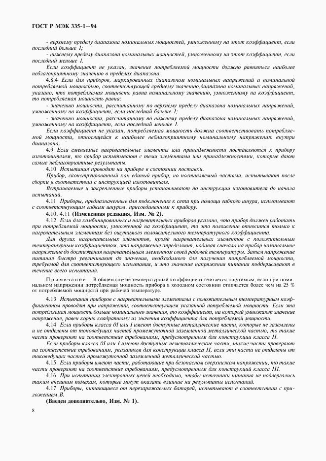 ГОСТ Р МЭК 335-1-94, страница 12