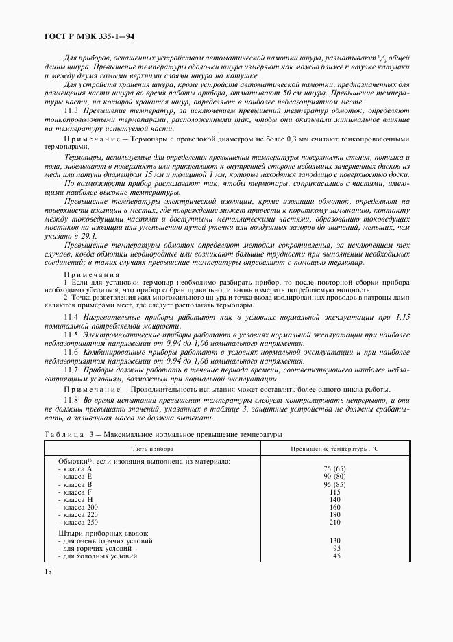ГОСТ Р МЭК 335-1-94, страница 22