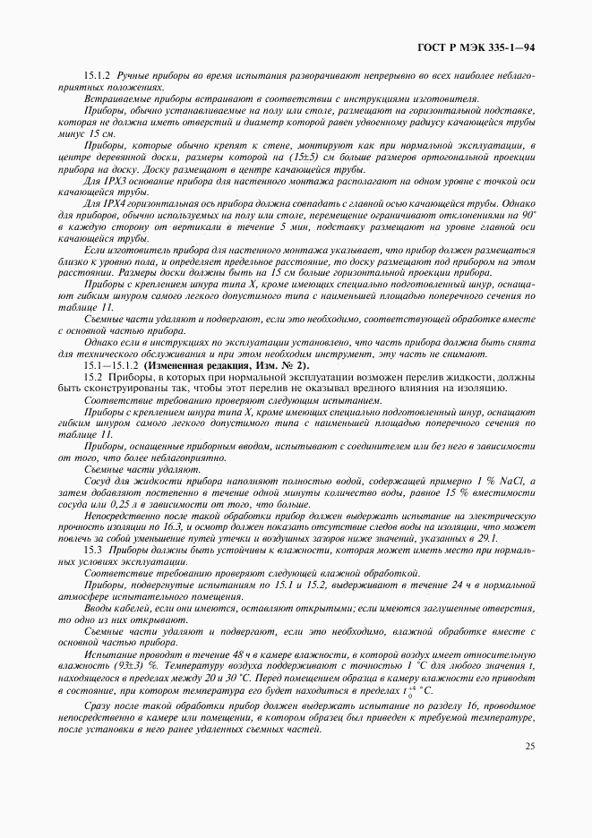 ГОСТ Р МЭК 335-1-94, страница 29