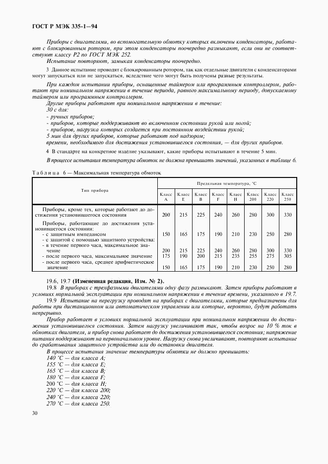 ГОСТ Р МЭК 335-1-94, страница 34