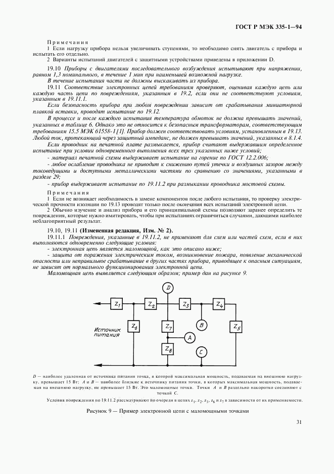 ГОСТ Р МЭК 335-1-94, страница 35