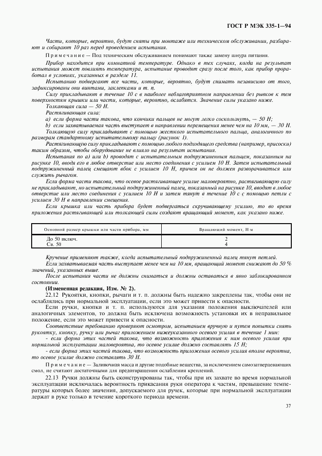 ГОСТ Р МЭК 335-1-94, страница 41
