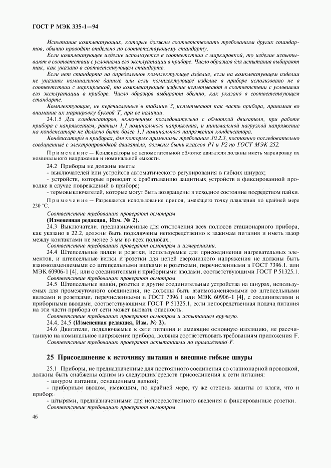 ГОСТ Р МЭК 335-1-94, страница 50