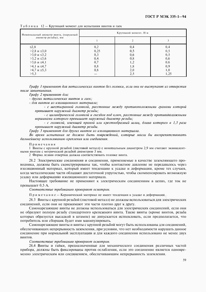 ГОСТ Р МЭК 335-1-94, страница 63