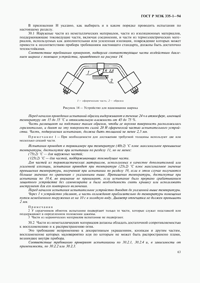ГОСТ Р МЭК 335-1-94, страница 67