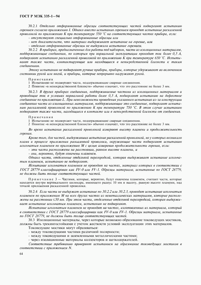 ГОСТ Р МЭК 335-1-94, страница 68