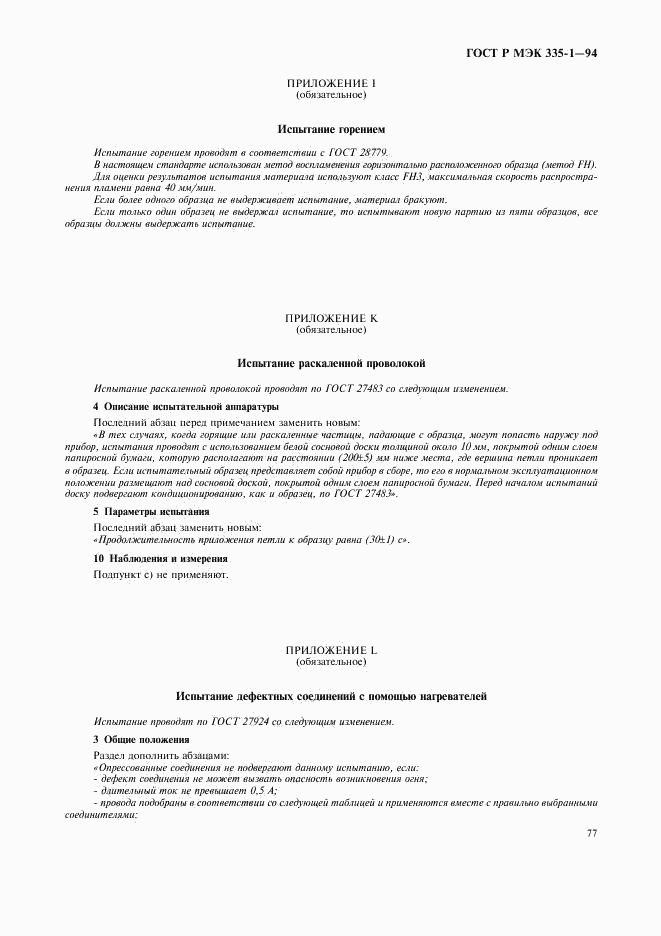 ГОСТ Р МЭК 335-1-94, страница 81