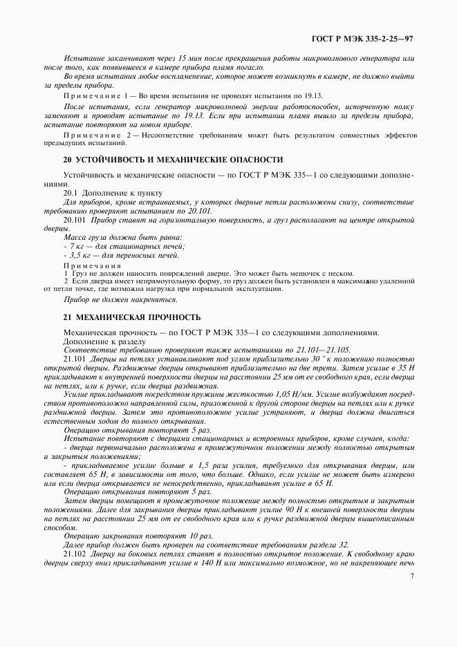 ГОСТ Р МЭК 335-2-25-97, страница 10