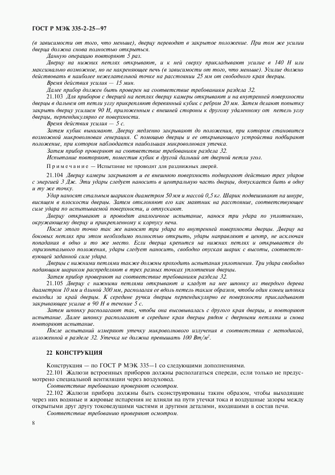 ГОСТ Р МЭК 335-2-25-97, страница 11