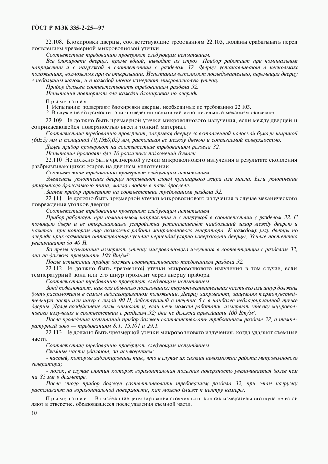 ГОСТ Р МЭК 335-2-25-97, страница 13