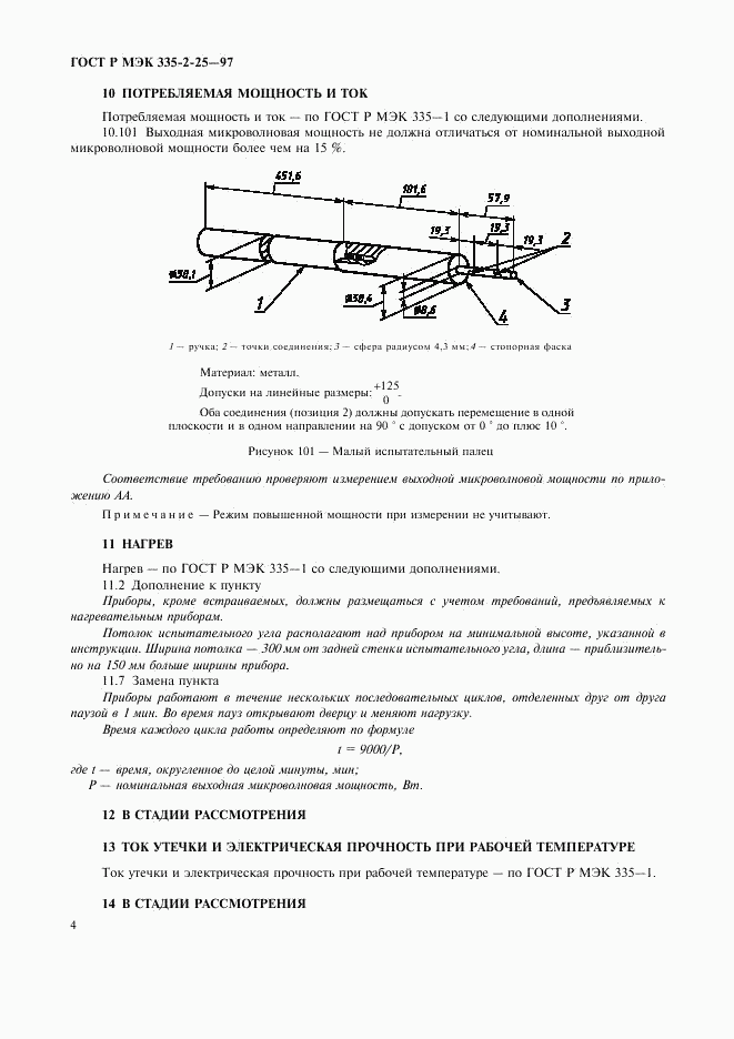 ГОСТ Р МЭК 335-2-25-97, страница 7