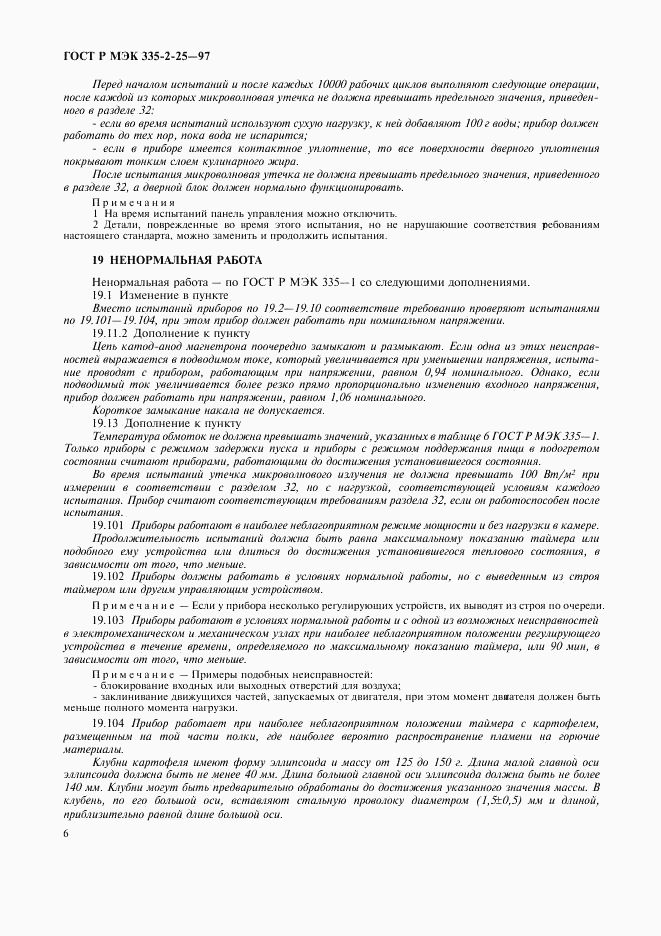 ГОСТ Р МЭК 335-2-25-97, страница 9
