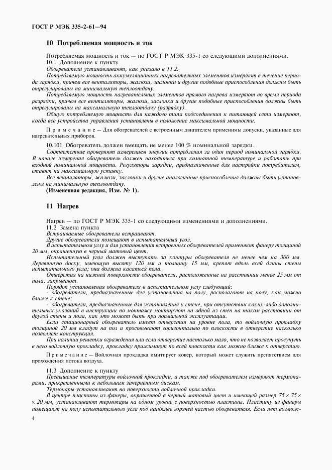 ГОСТ Р МЭК 335-2-61-94, страница 7