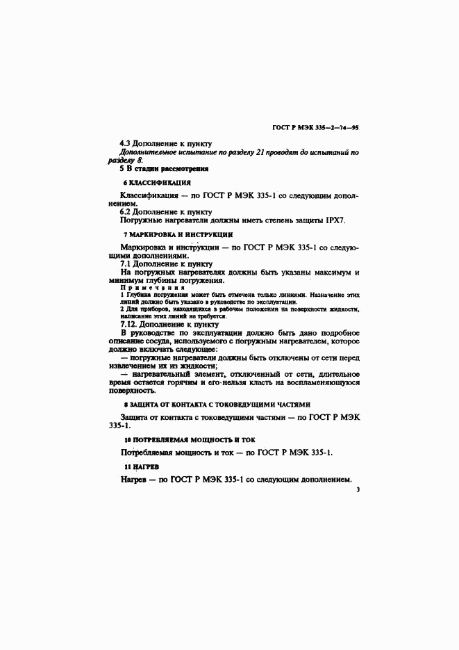 ГОСТ Р МЭК 335-2-74-95, страница 7