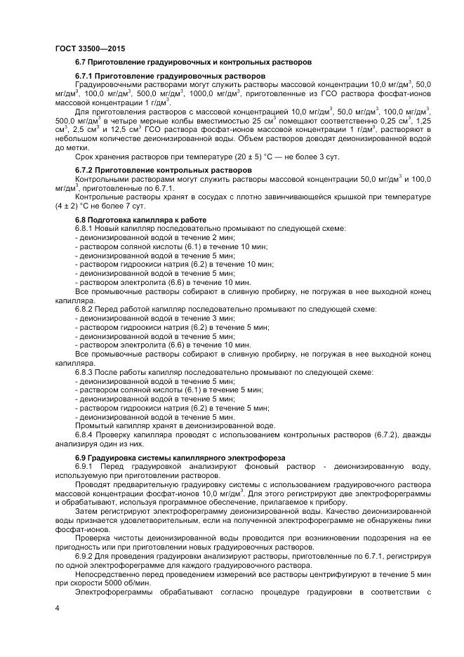 ГОСТ 33500-2015, страница 7