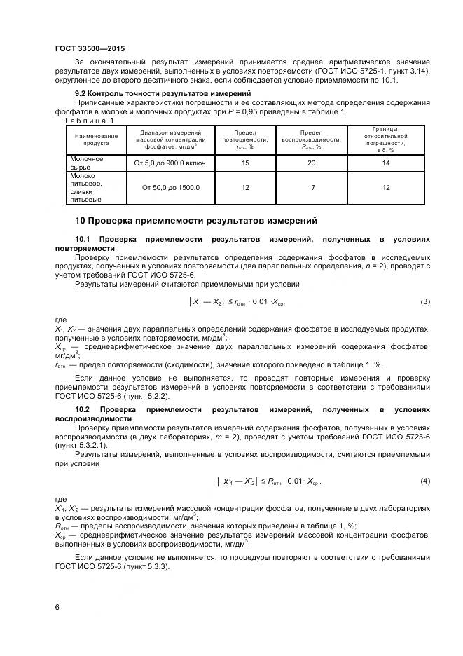 ГОСТ 33500-2015, страница 9