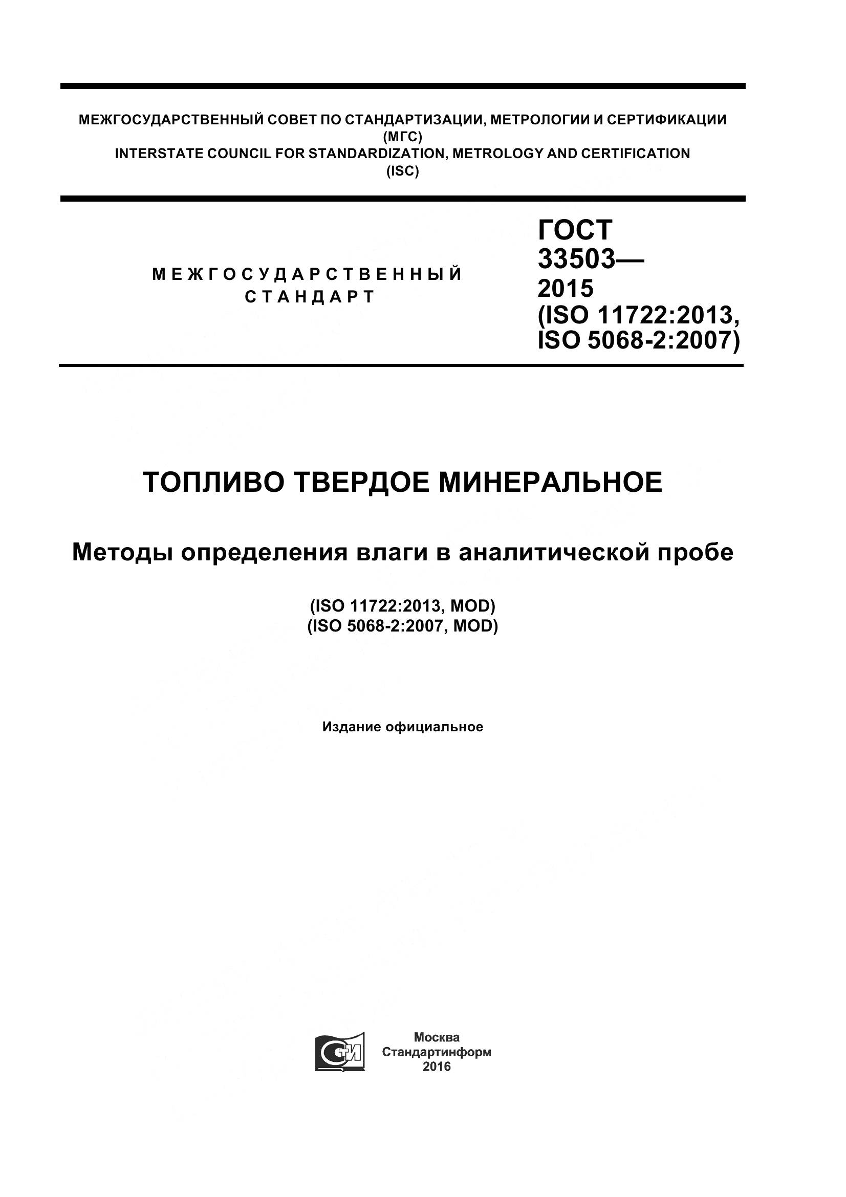 ГОСТ 33503-2015, страница 1