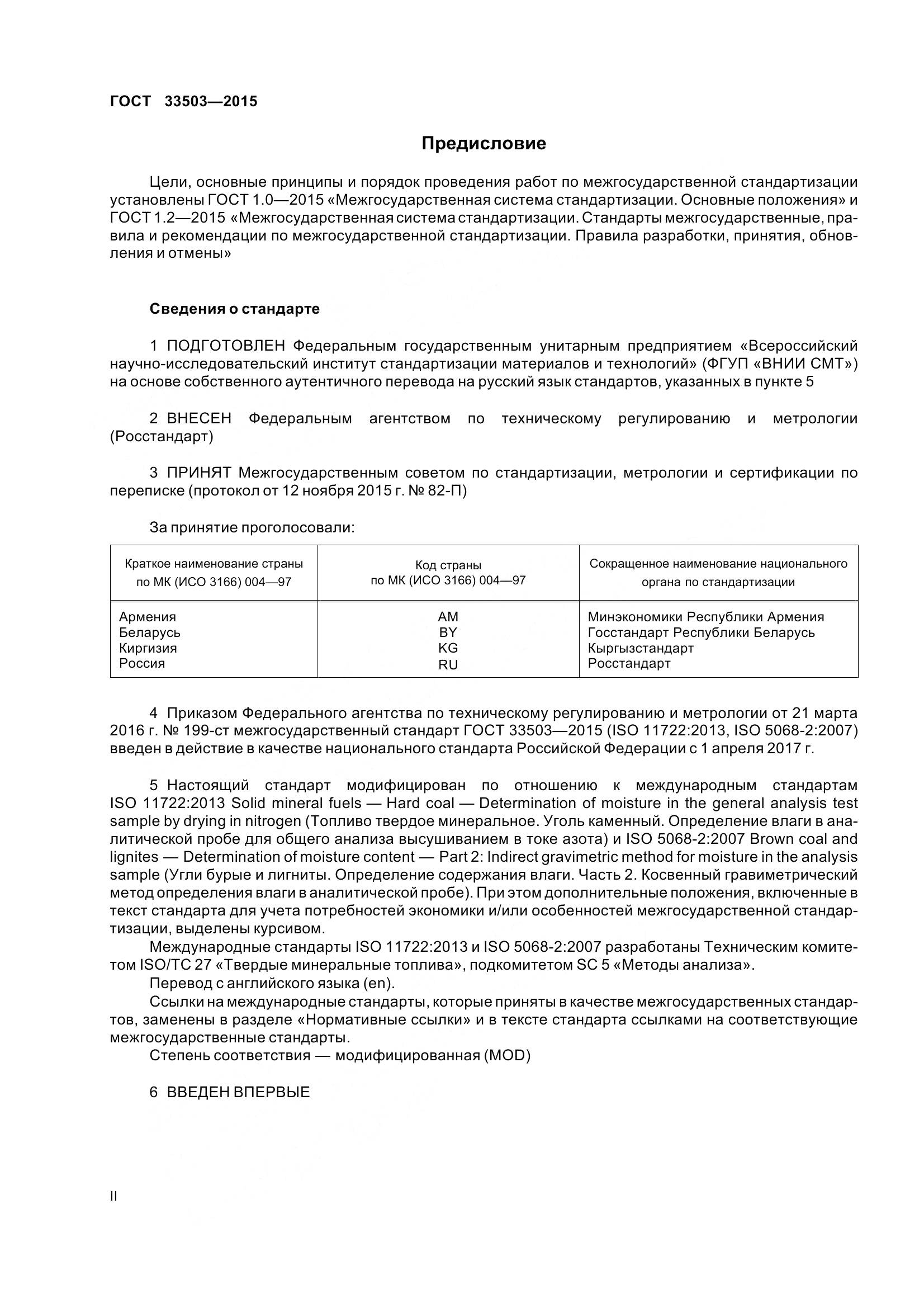 ГОСТ 33503-2015, страница 2