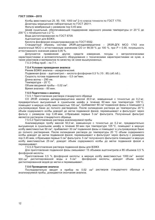 ГОСТ 33504-2015, страница 15