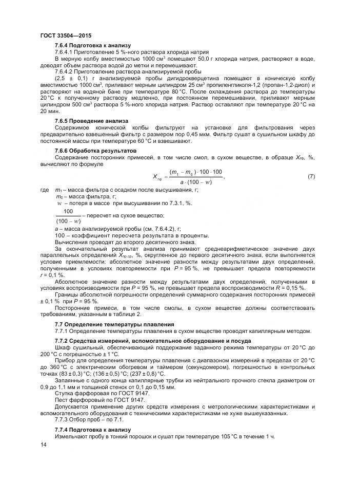 ГОСТ 33504-2015, страница 17