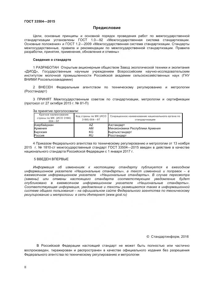 ГОСТ 33504-2015, страница 2