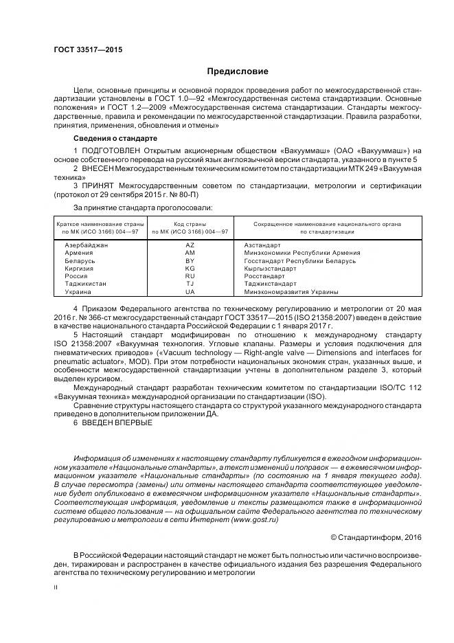 ГОСТ 33517-2015, страница 2