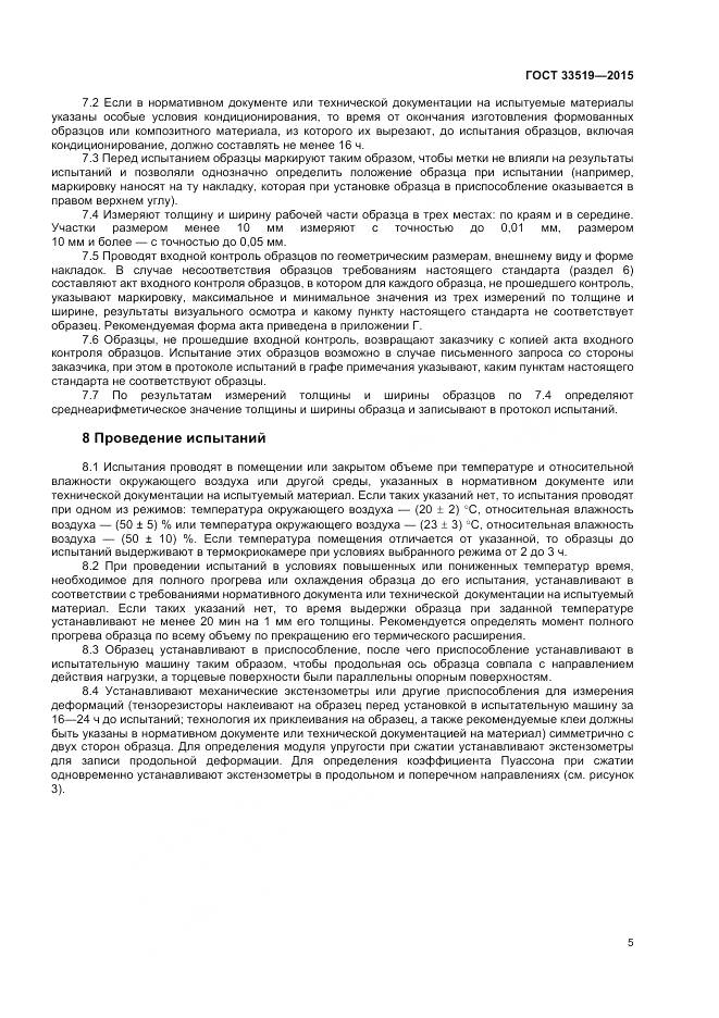 ГОСТ 33519-2015, страница 7